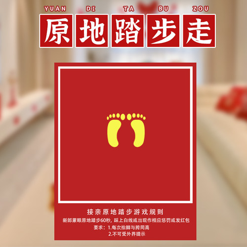 蒙眼原地踏步走接亲堵门年会团建拓展结婚礼整蛊新郎伴郎游戏道具