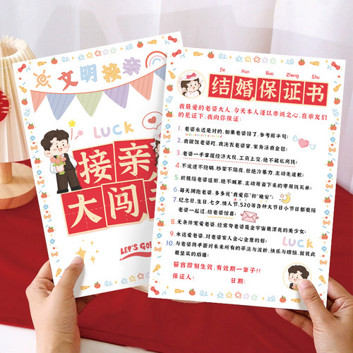 结婚保证书接亲堵门大闯关游戏卡