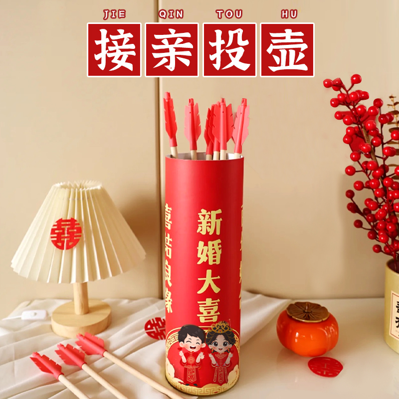 接亲堵门投壶游戏道具中式婚礼