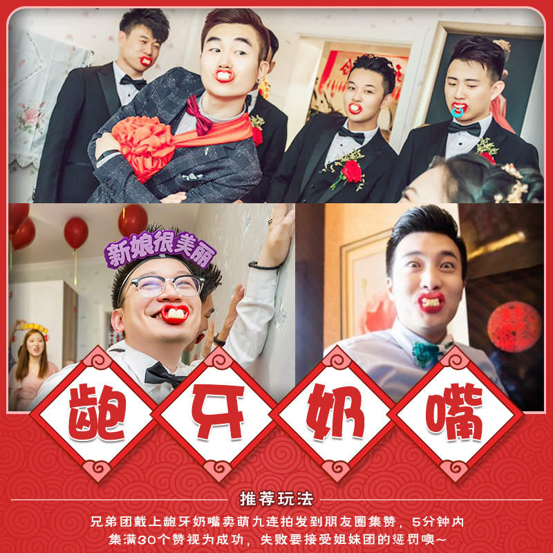接迎亲整蛊恶搞笑新郎伴郎兄弟团奶嘴龅牙结婚礼创意游戏堵门道具