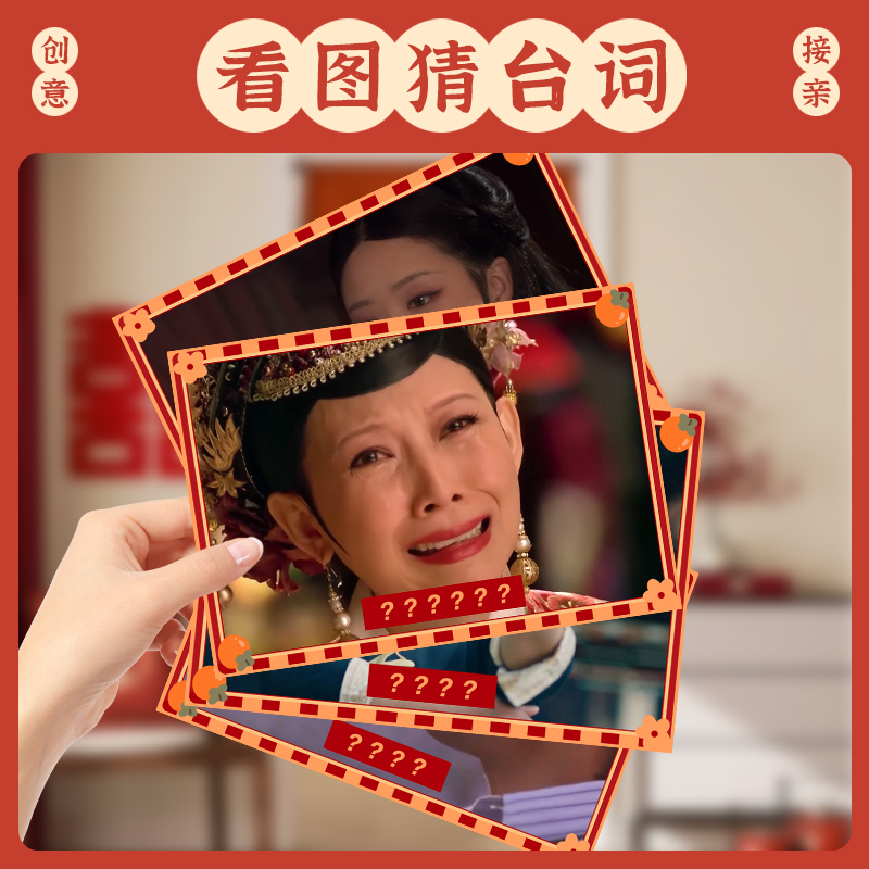 接亲电视剧看图猜台词游戏卡婚礼堵门整蛊新郎伴郎搞笑创意猜猜乐