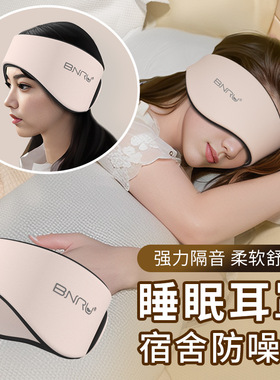 隔音耳罩BNRU静音降噪宿舍睡觉打呼噜防吵防噪防噪音隔音耳罩