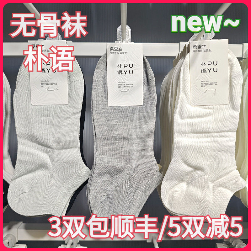 【正品】朴语PUYU女春夏桑蚕丝莫代尔薄款纯色无骨矮腰船袜6606