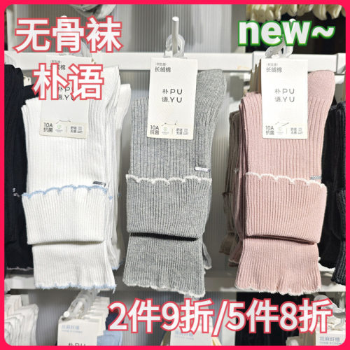 【正品】朴语PUYU女秋冬花边翻腰无骨袜长绒棉吸湿中腰短袜66106