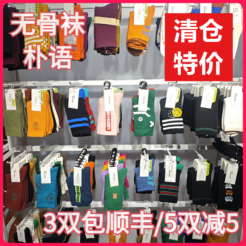 【正品】朴语PUYU女春夏秋冬特价清仓孤品吸湿排汗无骨中腰短袜