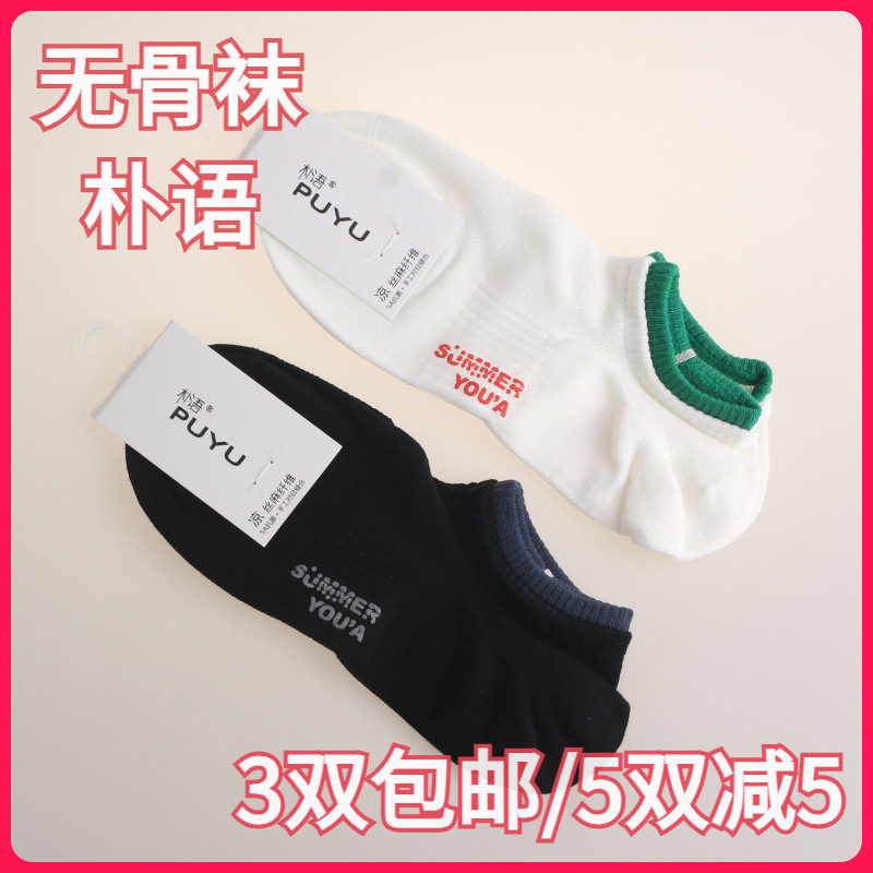 【正品】朴语PUYU男款春夏凉感丝麻纤维网面无骨吸湿短袜船袜8317