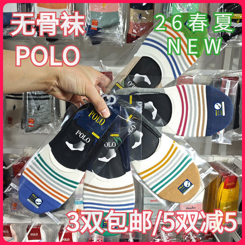 【正品】POLO男袜舒适条纹后跟硅胶防滑隐形休闲棉混无骨船袜9720