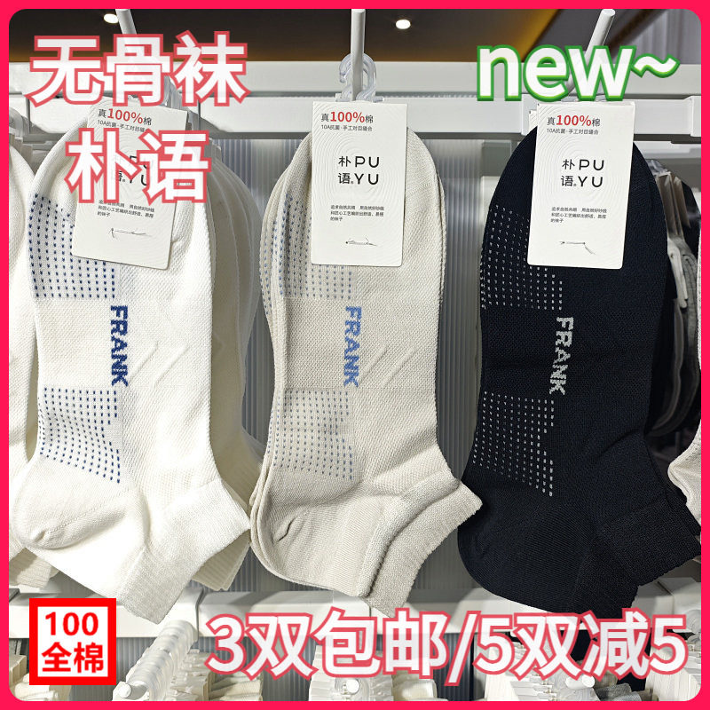 【正品】朴语PUYU男春夏100全棉网面无骨袜吸湿排汗矮腰短袜8611
