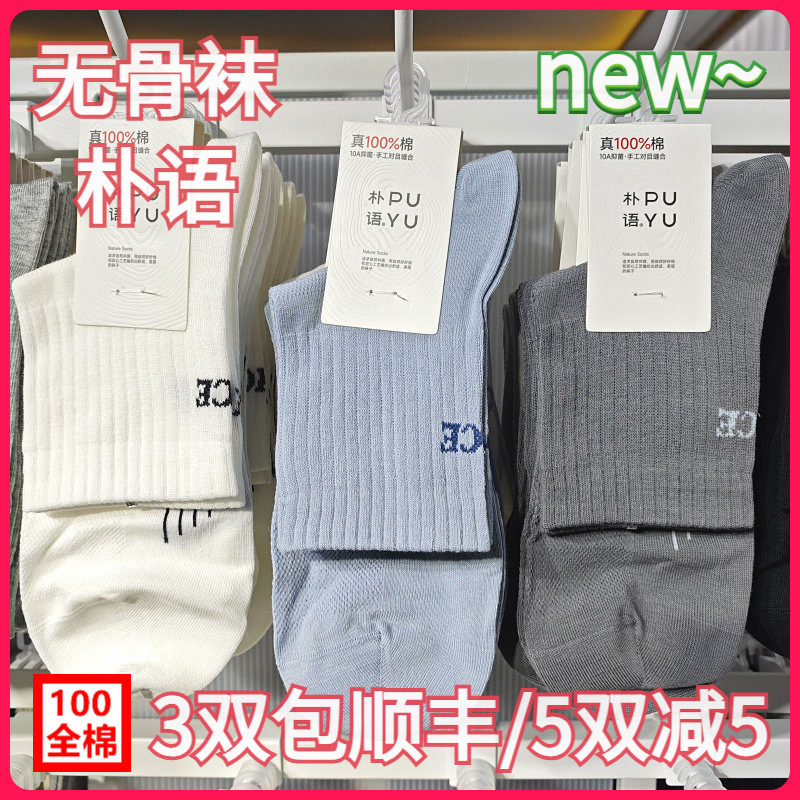 【正品】朴语PUYU男春夏100全棉运动袜网面无骨吸湿中腰短袜8606