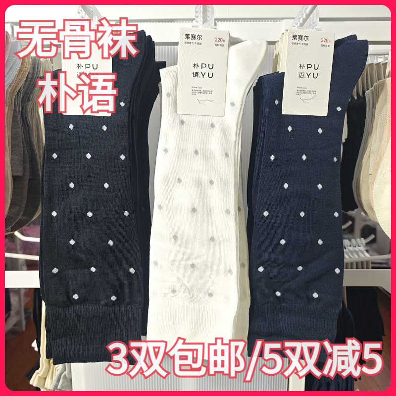【正品】朴语PUYU女春夏无骨袜学生膝盖下小腿袜点点款中筒袜6673