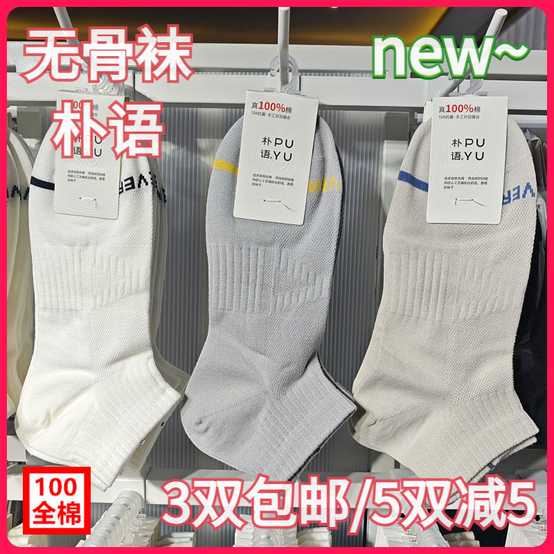 【正品】朴语PUYU男春夏100全棉网面无骨袜吸湿排汗矮腰短袜8613