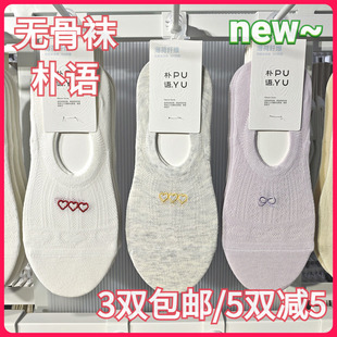 【正品】朴语PUYU女春夏薄荷纤维无骨袜吸湿排汗浅口隐形船袜6670
