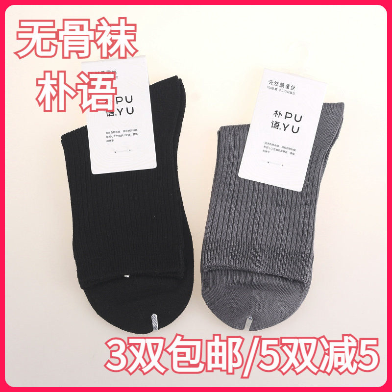 【正品】朴语PUYU女春秋桑蚕丝细条款无骨吸湿排汗中腰短袜10108
