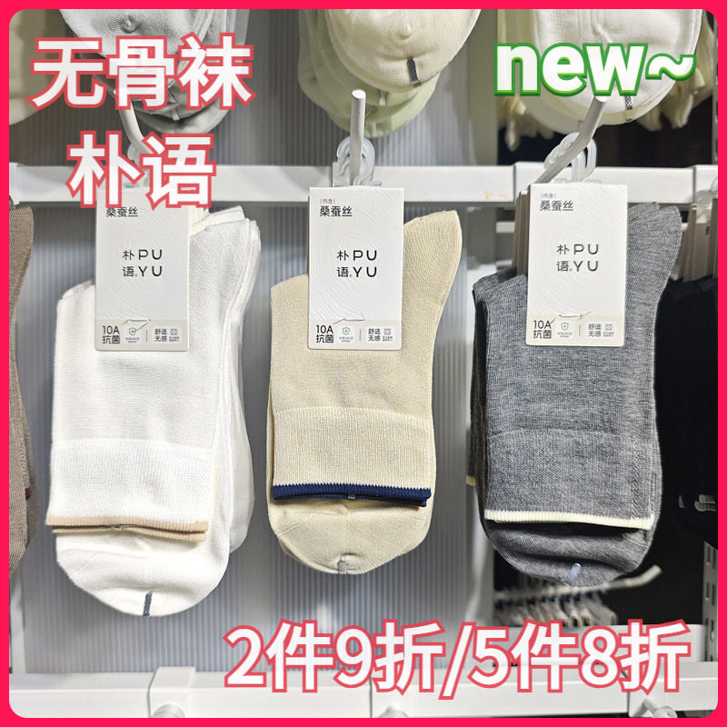 【正品】朴语PUYU女春秋无骨舒适莫代尔桑蚕丝排汗中腰短袜66143