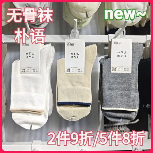 【正品】朴语PUYU女春秋无骨舒适莫代尔桑蚕丝排汗中腰短袜66143