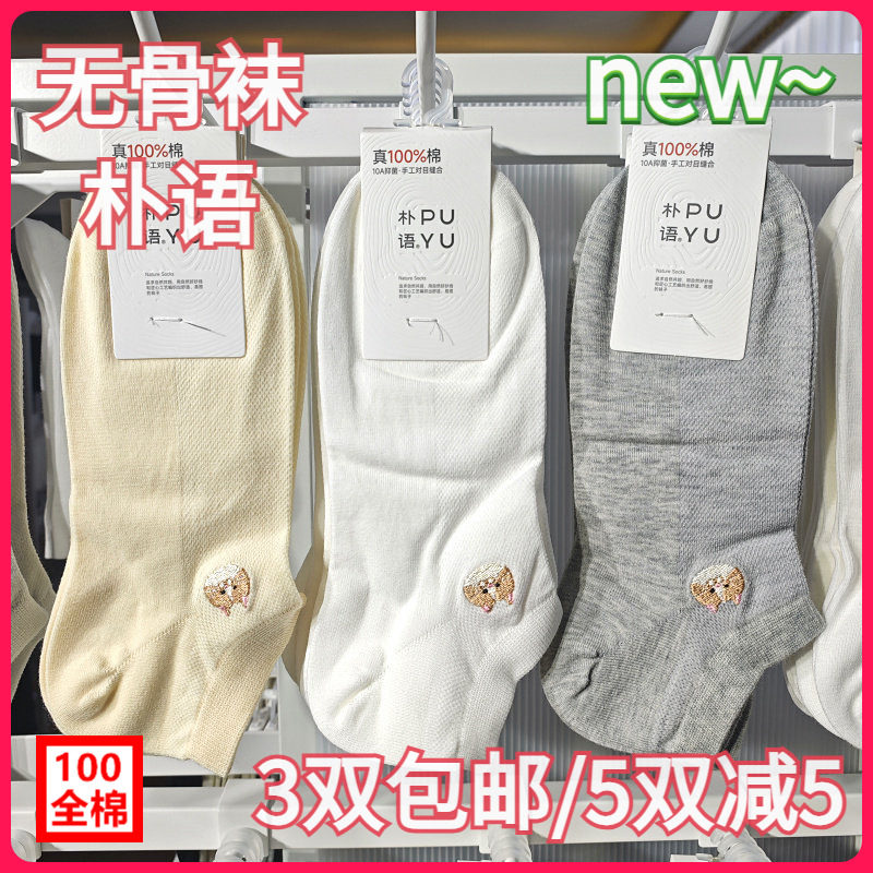 【正品】朴语PUYU女春夏100全棉可爱小猫网面无骨袜矮腰船袜6668