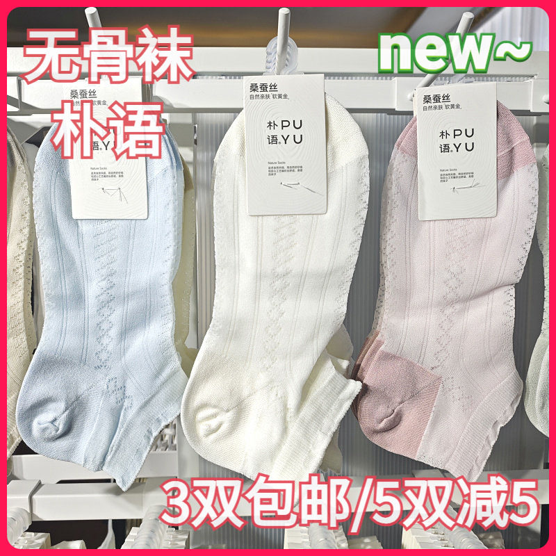 【正品】朴语PUYU女春夏桑蚕丝莫代尔网面无骨排汗薄矮腰短袜6666