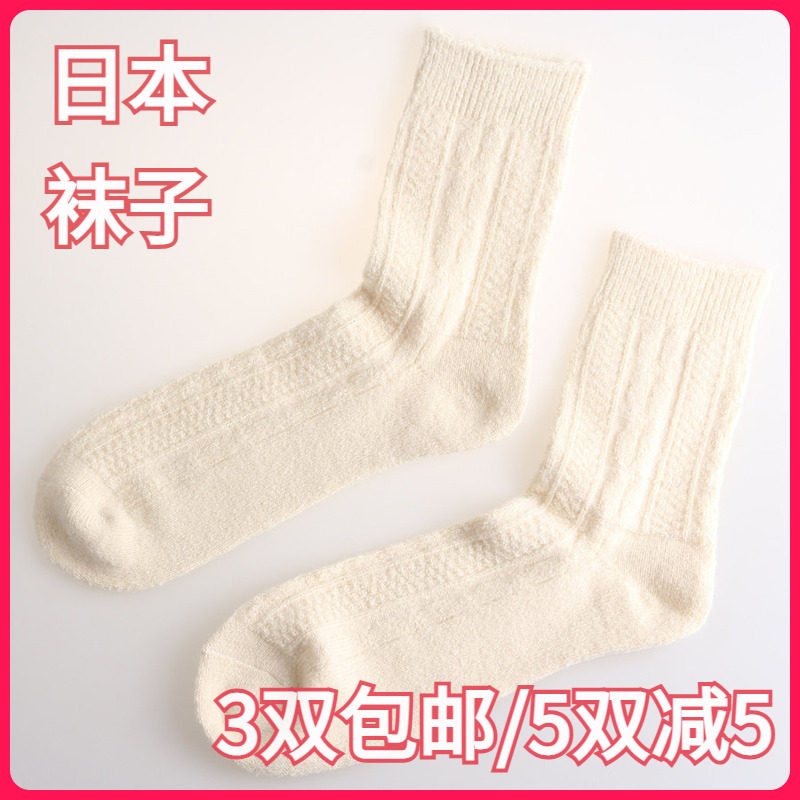 日本 男士 秋冬乳白简约麻花花纹含羊毛保暖中筒短袜