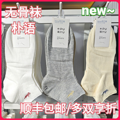 【正品】朴语PUYU女春夏薄荷纤维凉感竖条松口无骨矮腰短袜6640