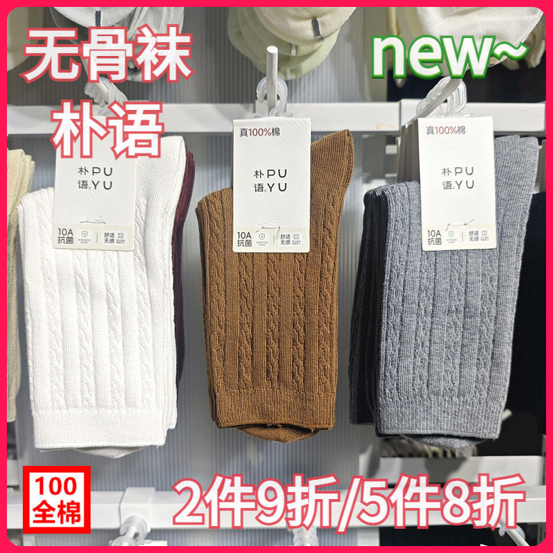 【正品】朴语PUYU女秋冬麻花纹无骨100全棉吸湿排汗中腰短袜6691