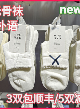 【正品】朴语PUYU女春夏凉感薄荷纤维蝴蝶结暗纹无骨中腰短袜6627