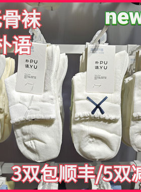【正品】朴语PUYU女春夏凉感薄荷纤维蝴蝶结暗纹无骨中腰短袜6627