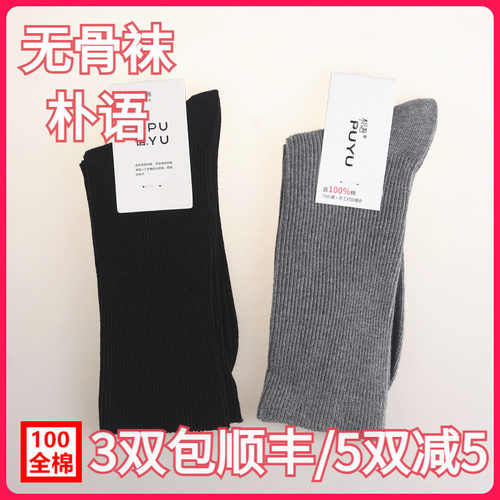 【正品】朴语PUYU女春秋款无骨100全棉吸湿排汗净版高腰短袜6158