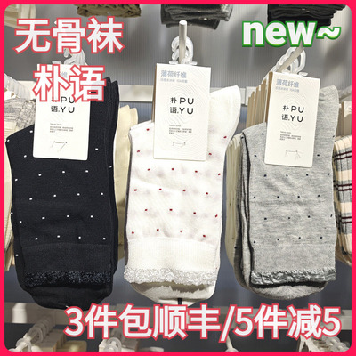 【正品】朴语PUYU女春夏薄荷纤维凉感点点花边无骨中腰短袜6637