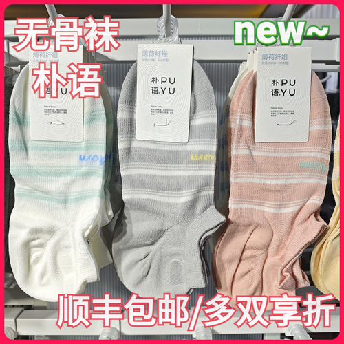 【正品】朴语PUYU女春夏薄荷纤维硅胶防滑横条无骨矮腰船袜6650