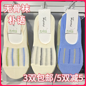 【正品】朴语PUYU女春夏凉感丝麻无骨袜吸湿排汗浅口隐形船袜6453