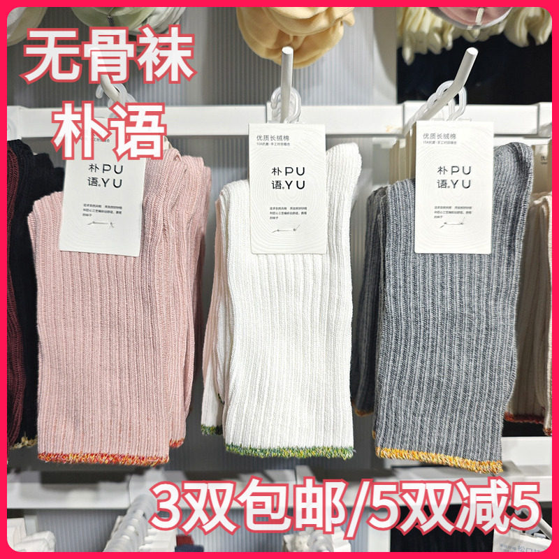 【正品】朴语PUYU女秋冬复古粗线袜无骨长绒棉排汗中腰短袜65140