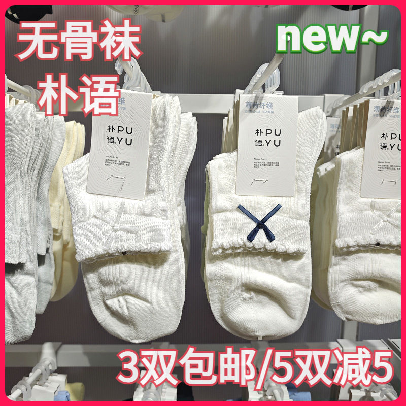 【正品】朴语PUYU女春夏凉感薄荷纤维蝴蝶结暗纹无骨中腰短袜6627