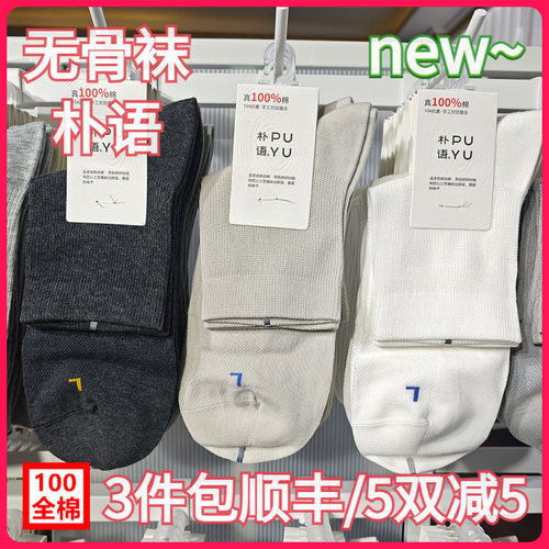 【正品】朴语PUYU男春夏100全棉松口袜网面无骨吸湿中腰短袜8608