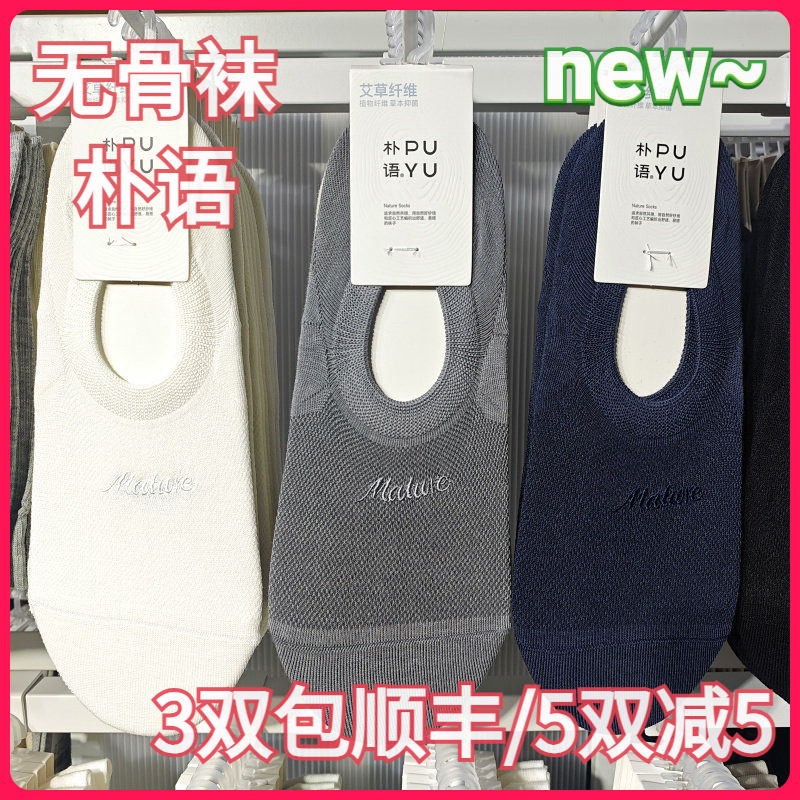 【正品】朴语PUYU男春夏艾草纤维网面无骨袜硅胶防滑隐形船袜8634