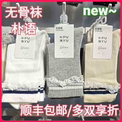 【正品】朴语PUYU女春夏蕾丝长绒棉条纹无骨吸湿排汗中腰短袜6622