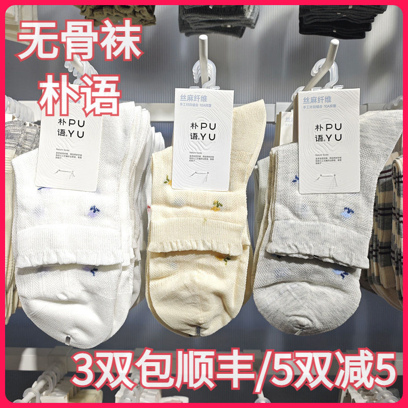 【正品】朴语PUYU女春夏丝麻纤维可爱花无骨网面排汗中腰短袜6636
