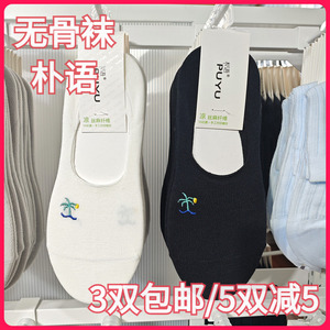 【正品】朴语PUYU女春夏丝麻纤维无骨袜吸湿排汗浅口隐形船袜6340