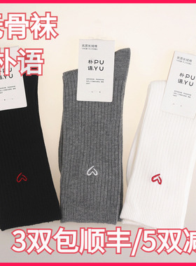 【正品】朴语PUYU女春秋款爱心无骨长绒棉吸湿排汗中腰短袜10122