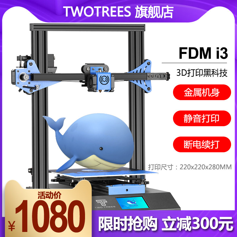 Twotrees 俩棵树3D打印机Bluer蓝鲸 I3机型高精度大尺寸准工业级家用3D三维桌面级FDM远程打印创客教育DIY