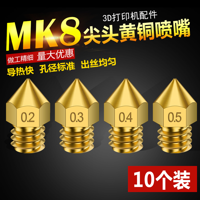 【10个装】Twotrees 3D打印机配件喷嘴尖头 MK8黄铜材质喷头M7外径 M6螺纹 3D机器专用打印细嘴喷头13MM高度-封面