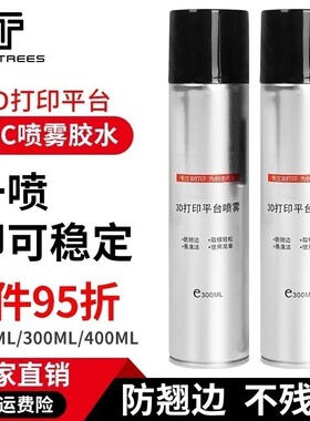 3D打印机平台胶水喷雾防翘边3d打印耗材pla abs petg等耗材通用3D打印机耗材进口粘合剂LAC胶水喷雾