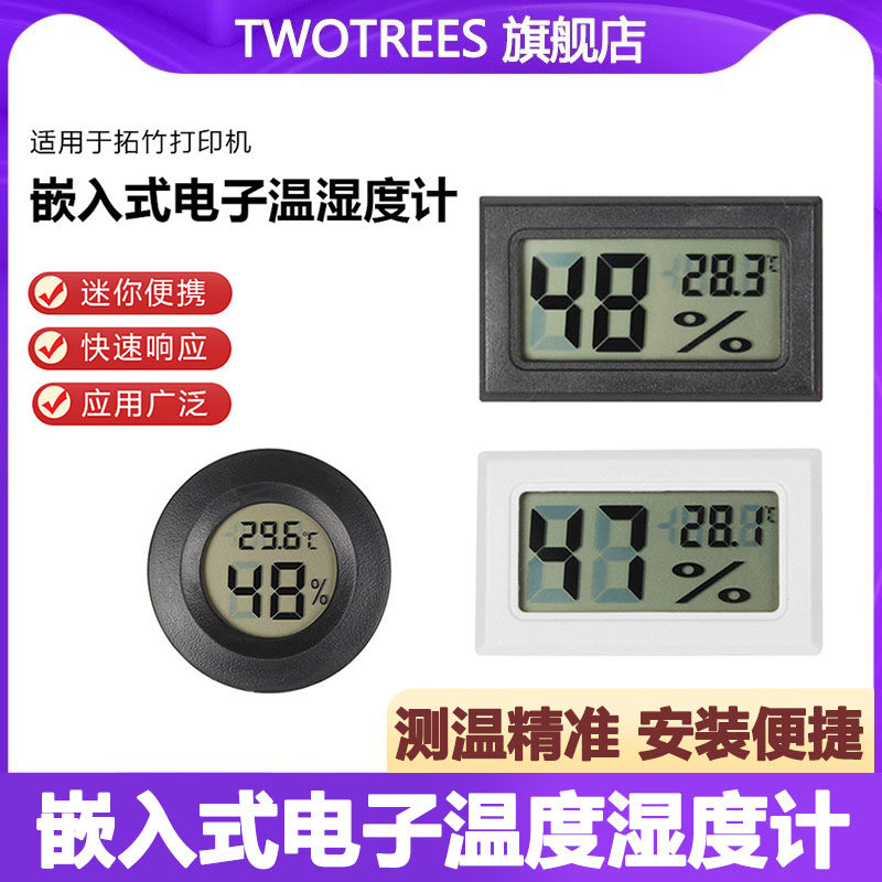 3D打印机配件 电子数显温度计温度单位转换圆形方形嵌入式温湿度计