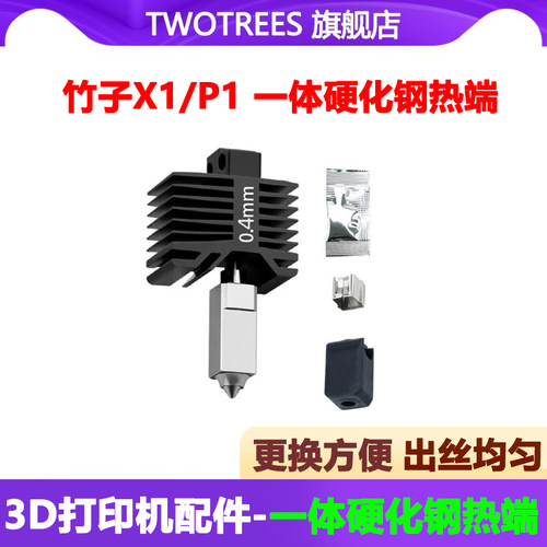 一体硬化钢喷嘴热端打印头套件