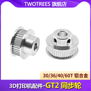 6MM同步皮带轮30齿 GT2 36齿 40齿 10MM Twotrees 60齿内孔5带宽6 3D打印机配件