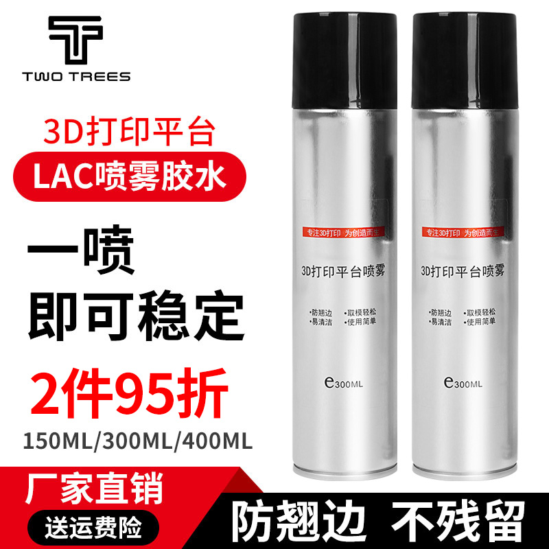 3D打印机平台LAC胶水喷雾防翘边