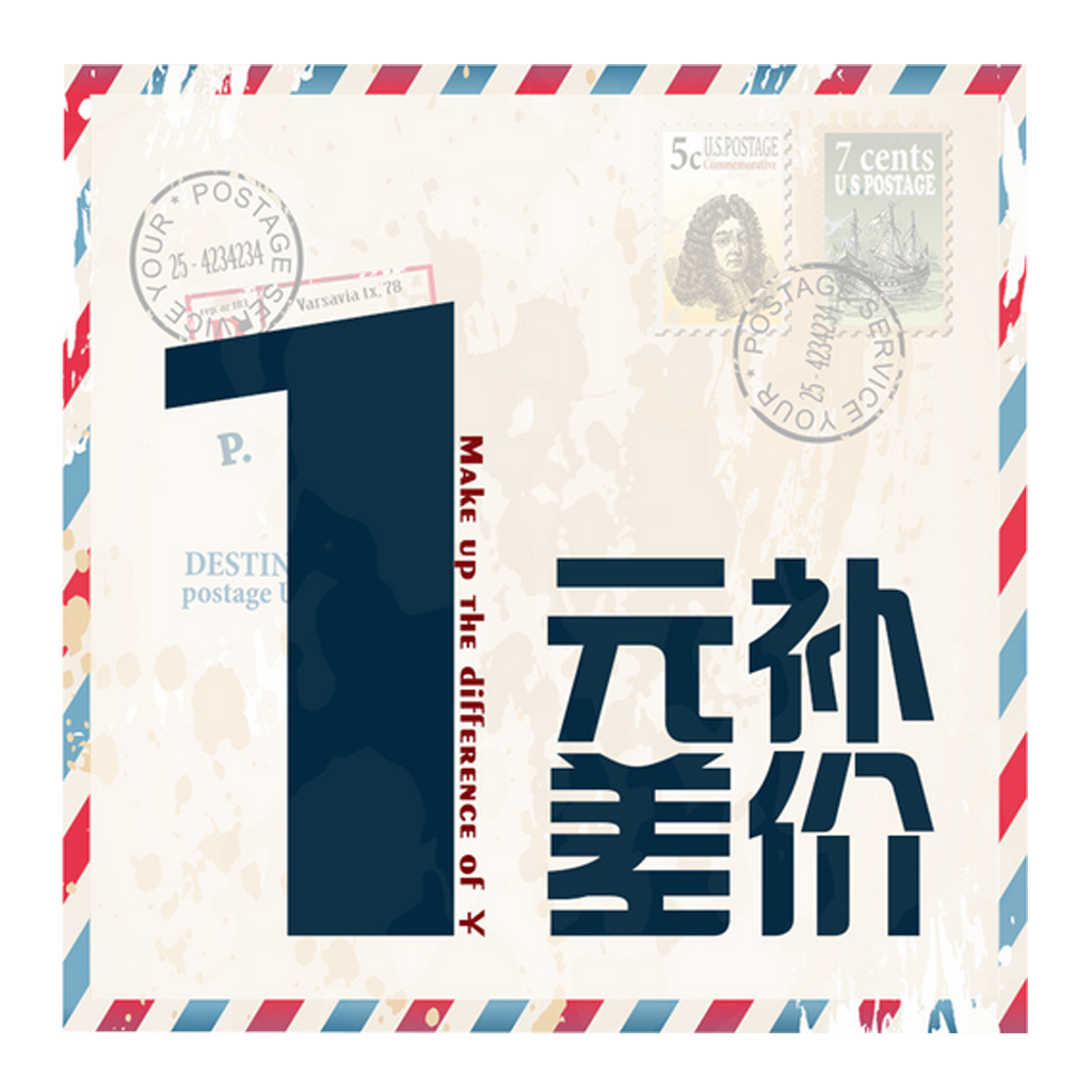 只适用于万能链接差价运费