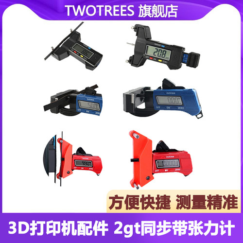 俩棵树3D打印机配件同步带张力计