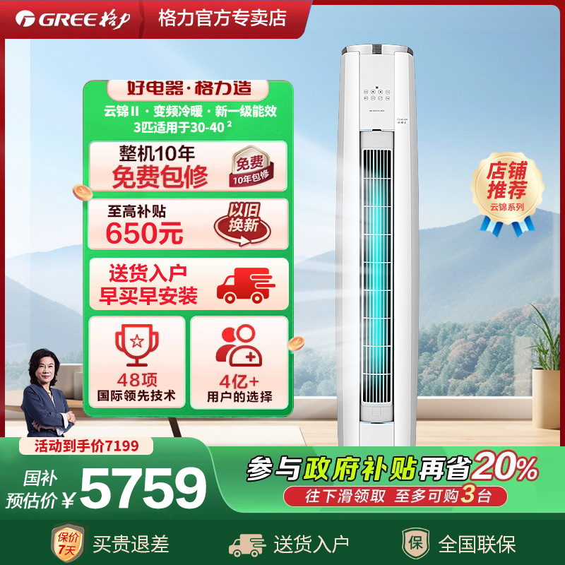格力空调3匹一级能效变频冷暖柜机立式客厅官方旗舰店官网云锦II