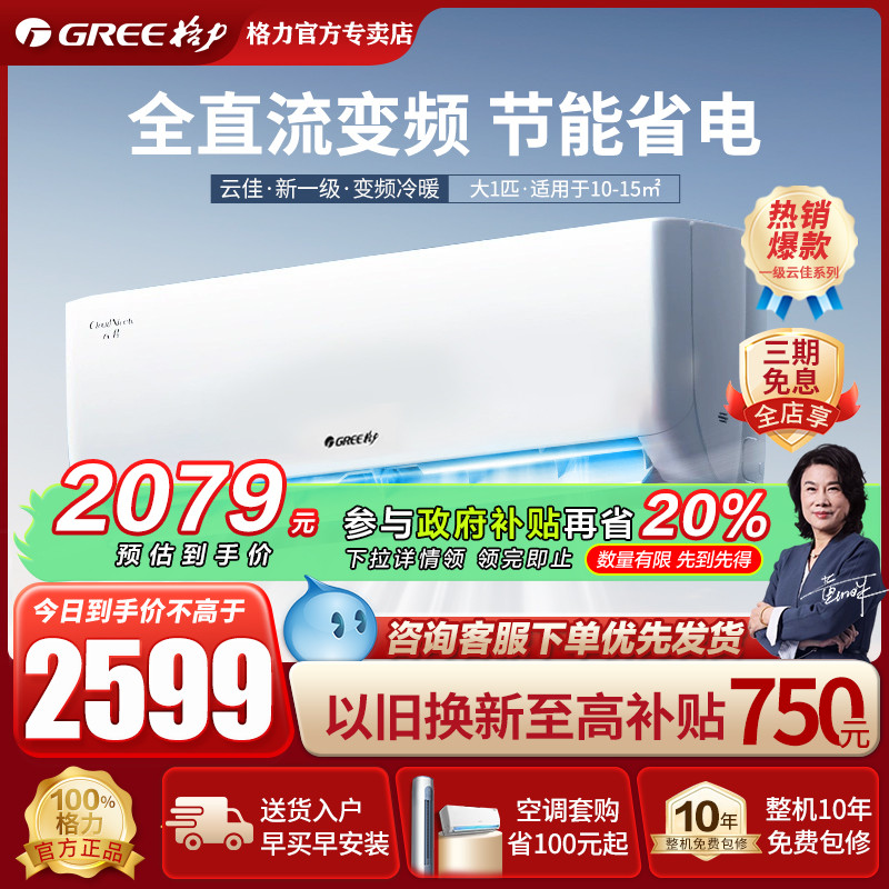 【政府补贴20%】格力空调大1匹p一级能效变频挂机官方旗舰店云佳
