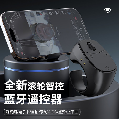 滚轮手机蓝牙遥控器视频电子书短剧翻页拍照变焦小说缓慢上下滑动